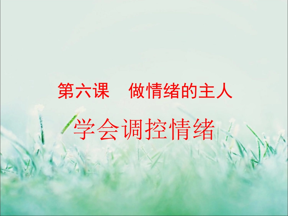 《学会调控情绪》课件_第1页