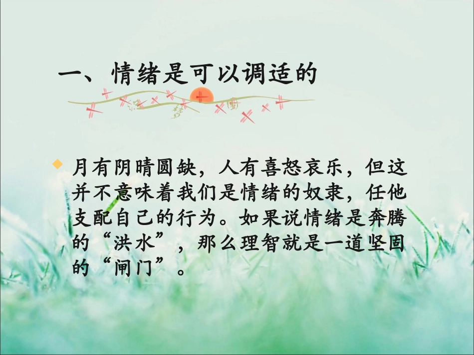 《学会调控情绪》课件_第2页