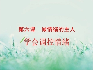 《学会调控情绪》课件