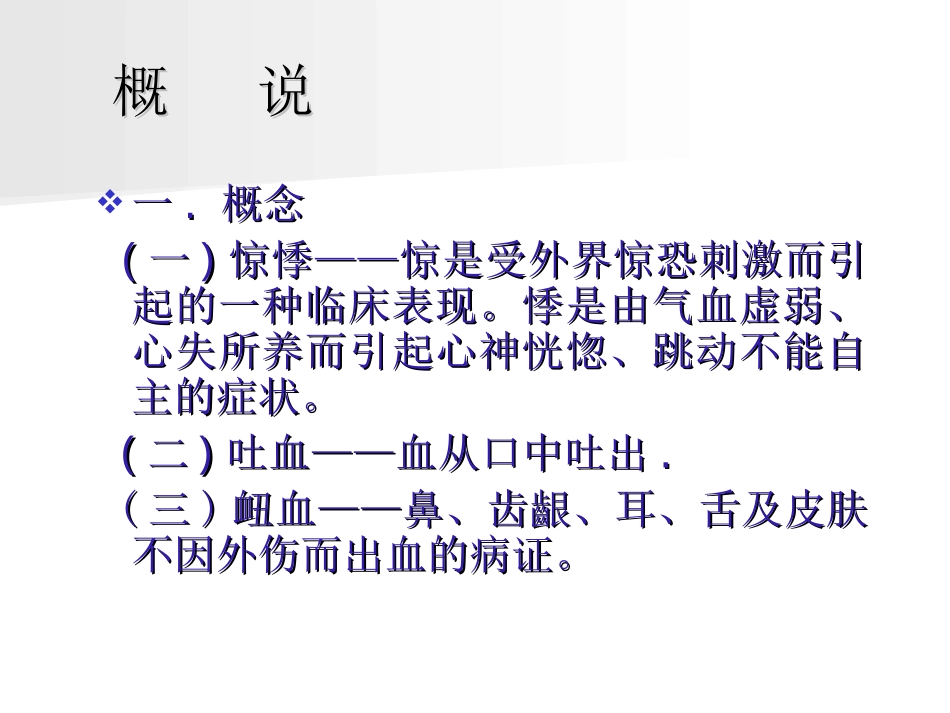 惊悸吐衄下血胸满瘀血病脉证并治第十六_第1页