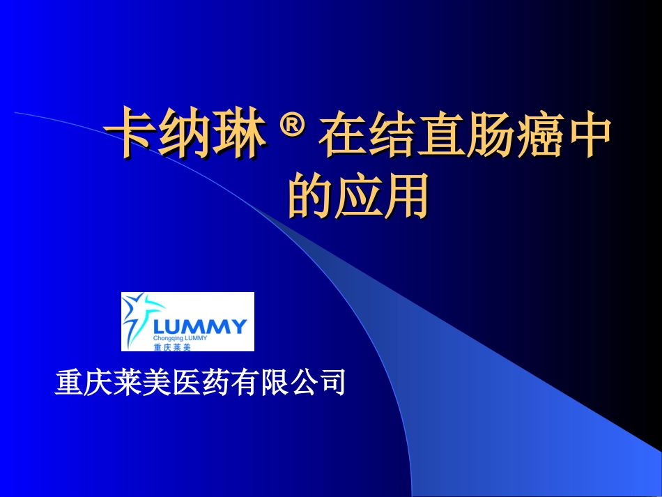 卡纳琳(纳米碳混悬注射液)幻灯-结直肠癌_第1页