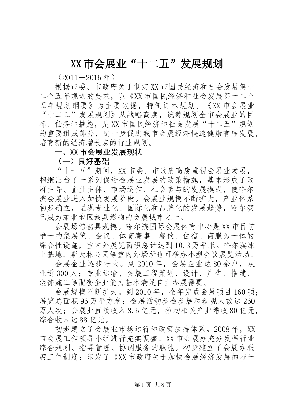 XX市会展业“十二五”发展规划_第1页