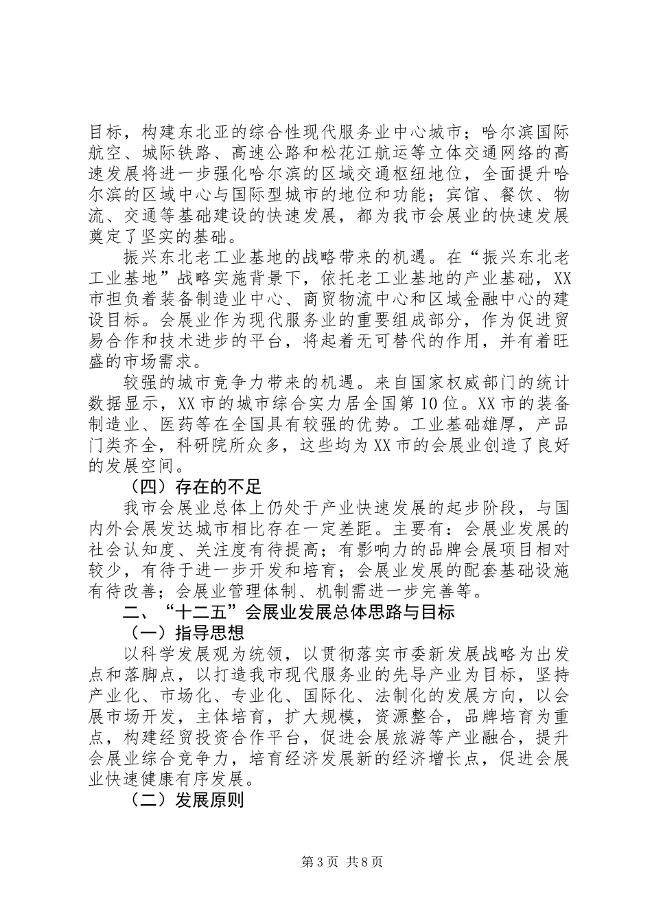 XX市会展业“十二五”发展规划_第3页