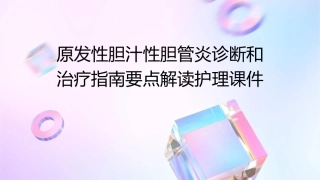 原发性胆汁性胆管炎诊断和治疗指南要点解读护理课件