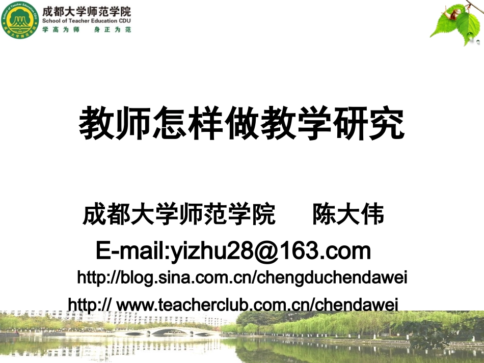 教师怎样做教学研究(1)_第1页