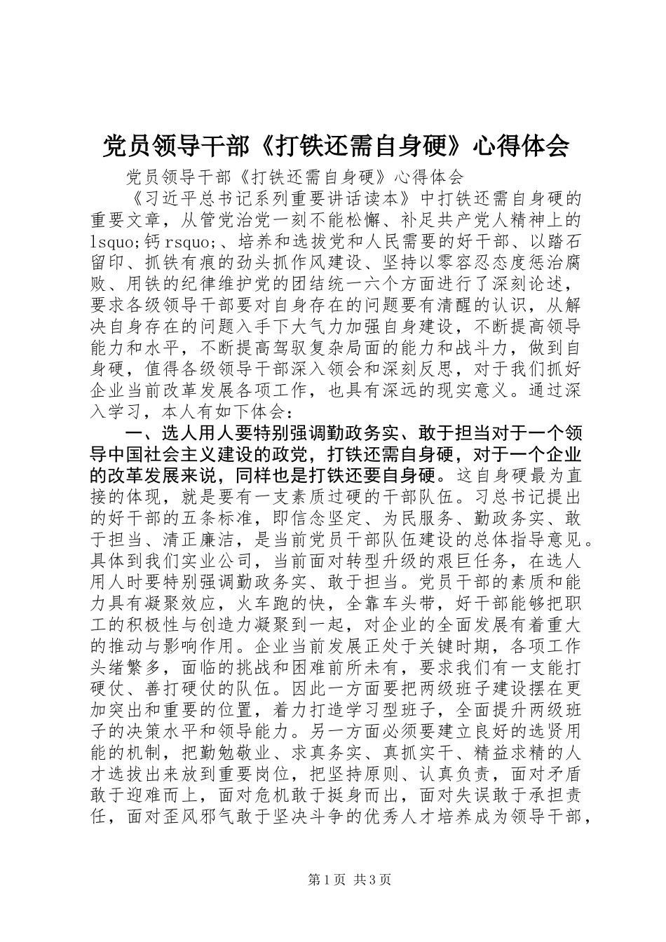 党员领导干部《打铁还需自身硬》心得体会 (2)_第1页