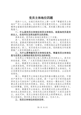 党员主体地位四题