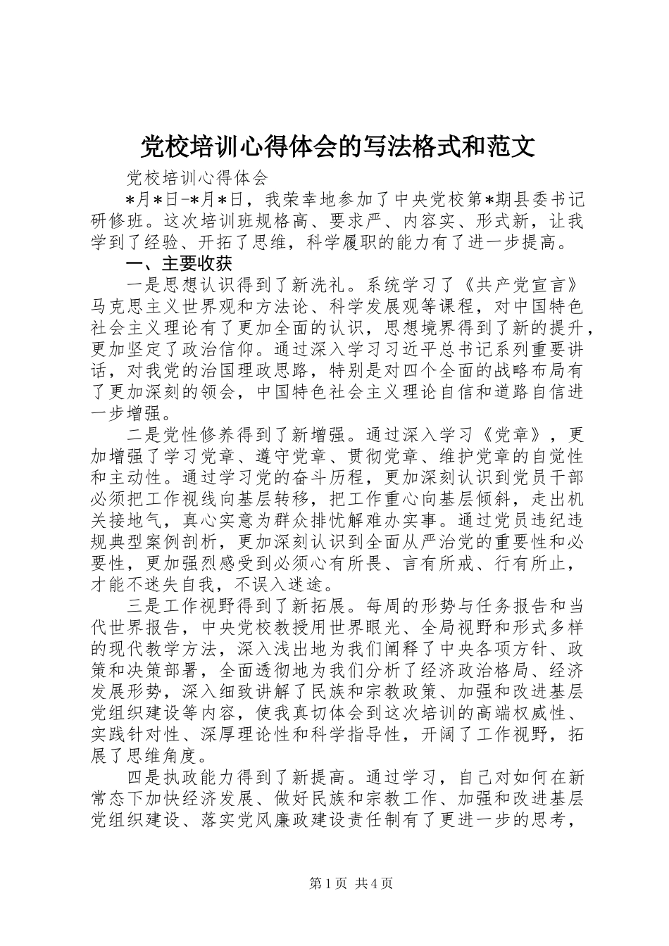 党校培训心得体会的写法格式和范文_第1页