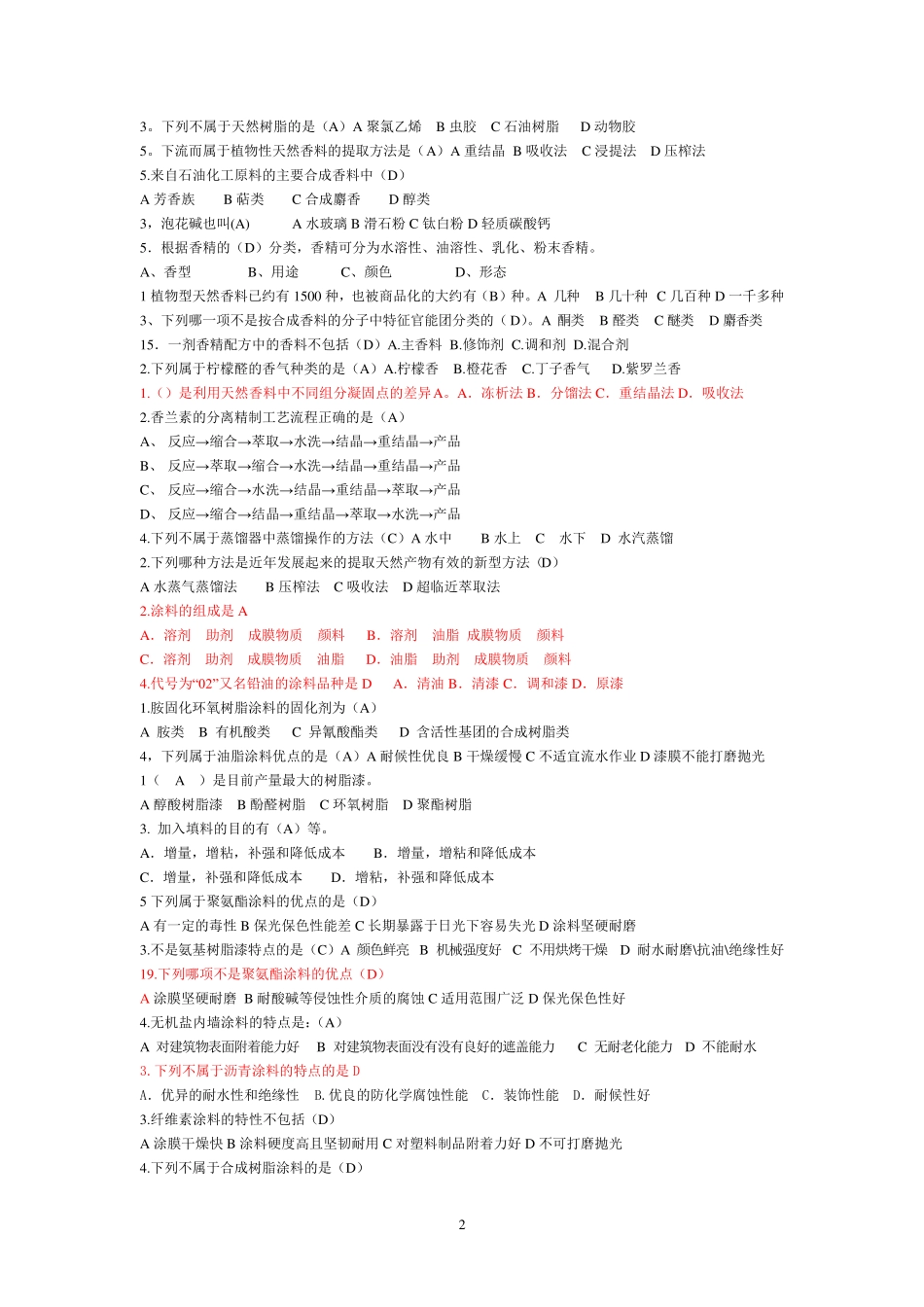 精细化工试题库 _第2页