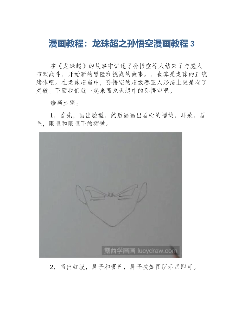 漫画教程：龙珠超之孙悟空漫画教程3_第1页