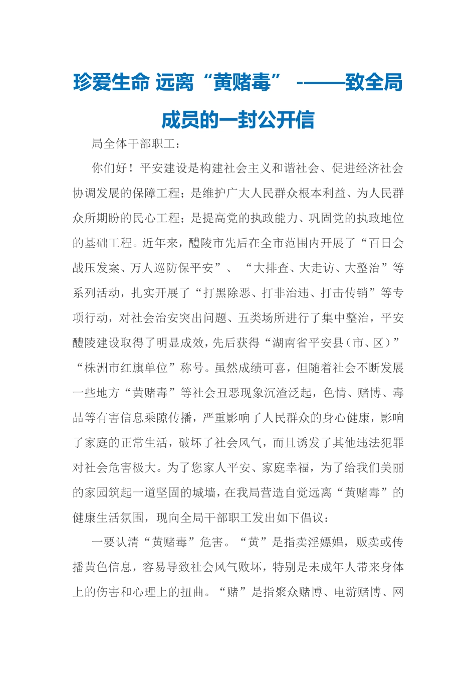 拒绝黄赌毒公开信_第1页