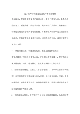 关于精神文明建设先进集体的申报材料