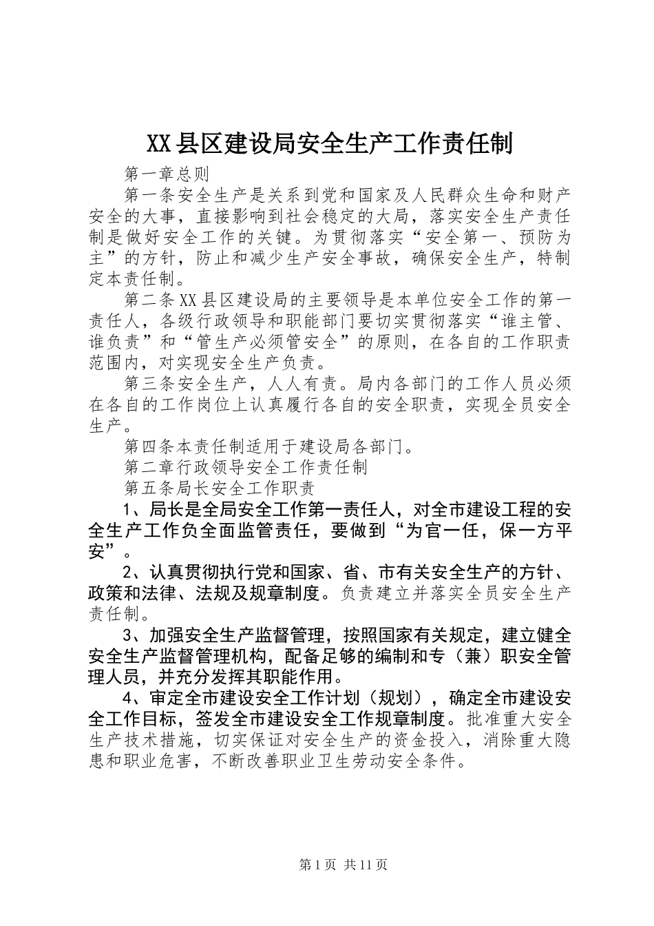 XX县区建设局安全生产工作责任制_第1页