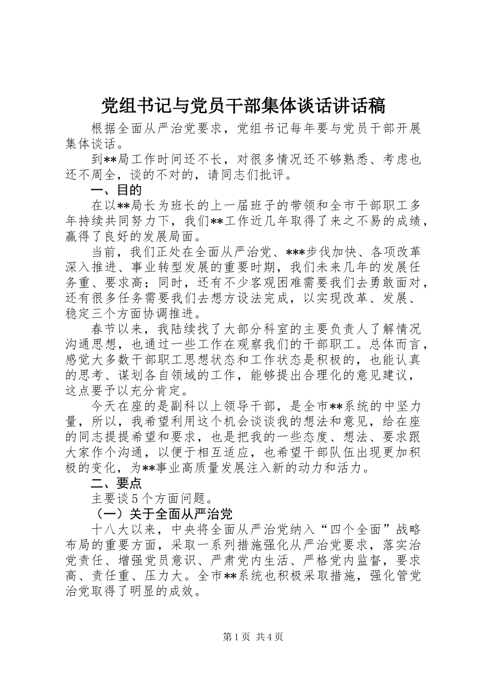 党组书记与党员干部集体谈话讲话稿_第1页