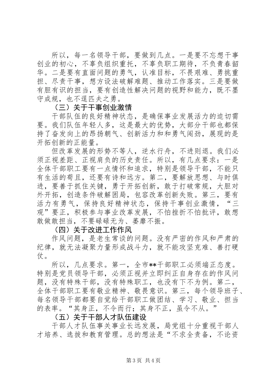 党组书记与党员干部集体谈话讲话稿_第3页