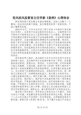 党风政风监督室主任学新《条例》心得体会