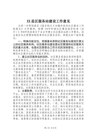 XX县区服务站建设工作意见 (2)