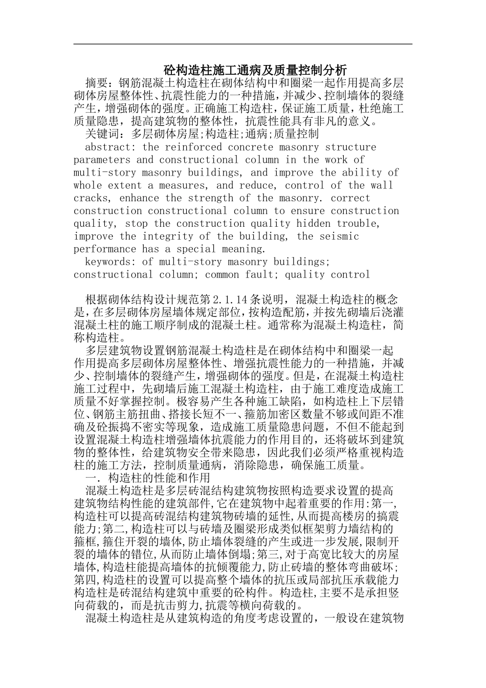 砼构造柱施工通病及质量控制分析_第1页