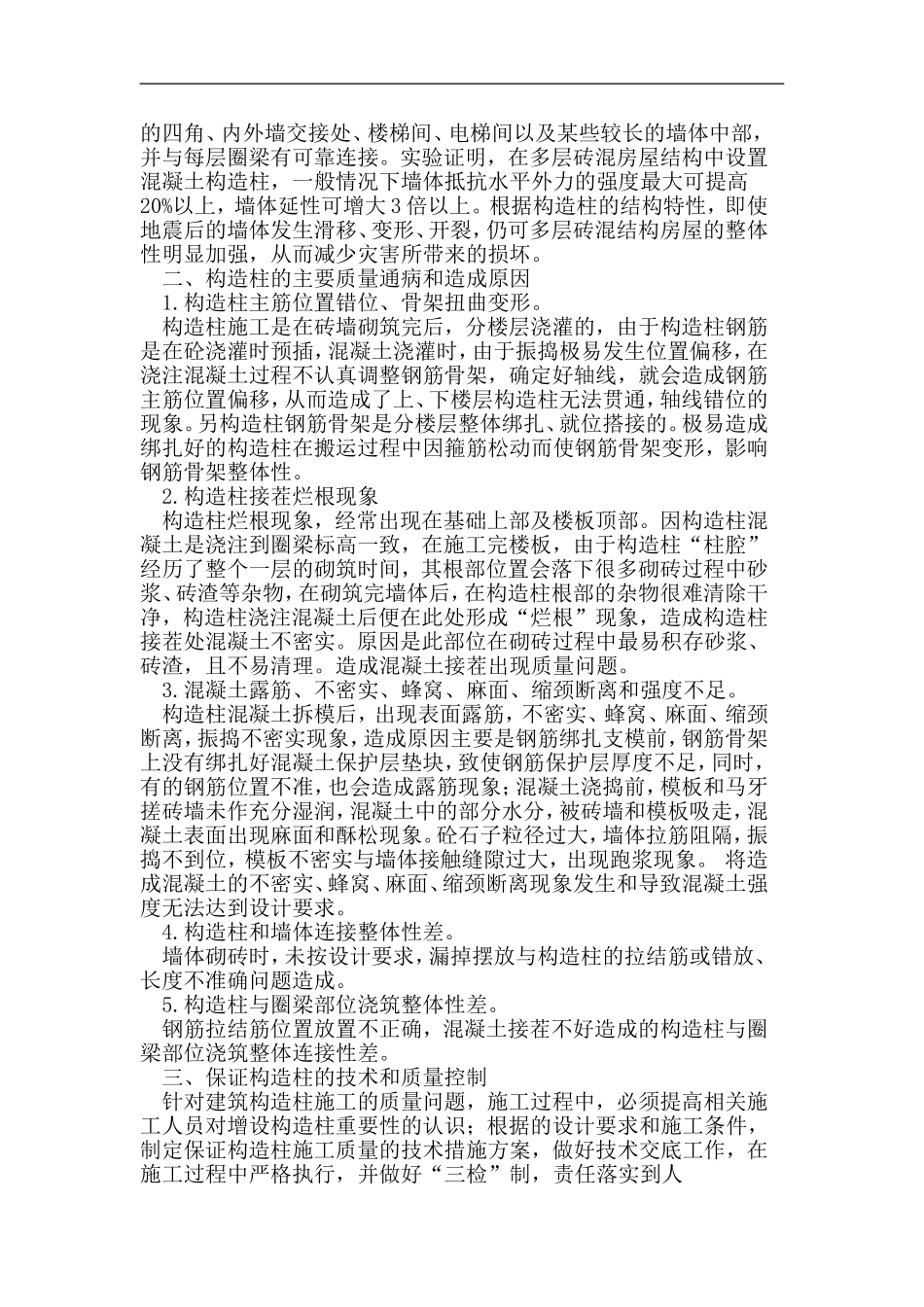 砼构造柱施工通病及质量控制分析_第2页