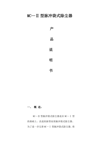 MC—Ⅱ型脉冲袋式除尘器