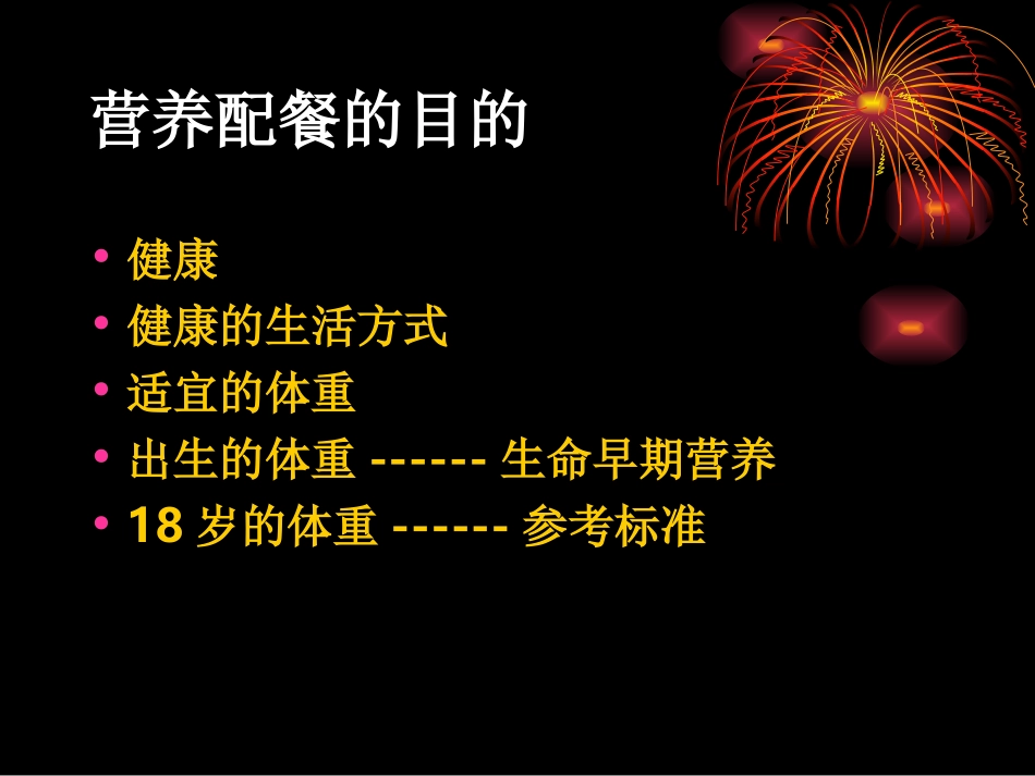 个人营养配餐._第2页