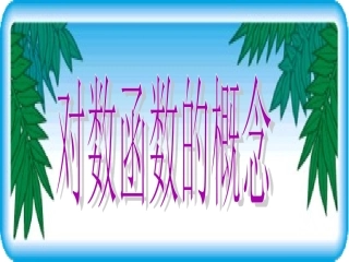 《对数函数的概念》课件2