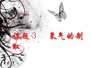 课题3_制取氧气2