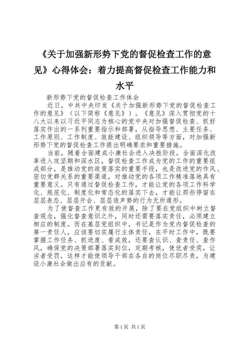 《关于加强新形势下党的督促检查工作的意见》心得体会：着力提高督促检查工作能力和水平 _第1页