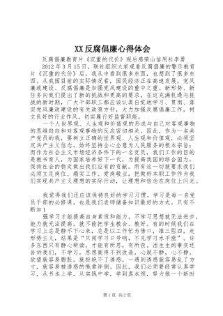 XX反腐倡廉心得体会_1 