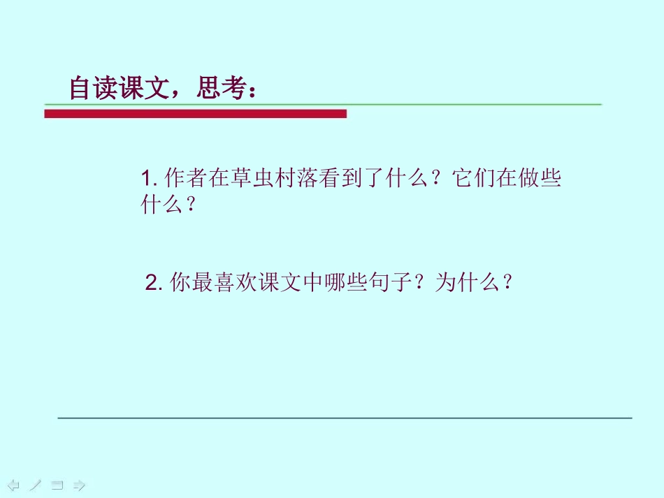 语文六年级上册《草虫的村落》_第2页