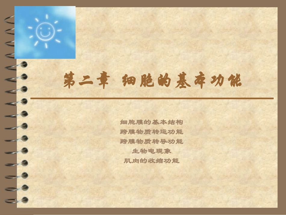 生理第二篇-细胞的基本功能_第1页