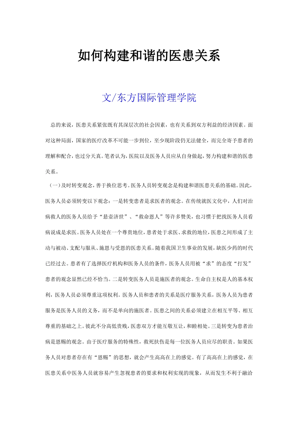 如何构建和谐的医患关系_第1页