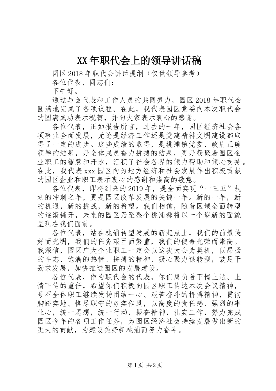 XX年职代会上的领导讲话稿_第1页