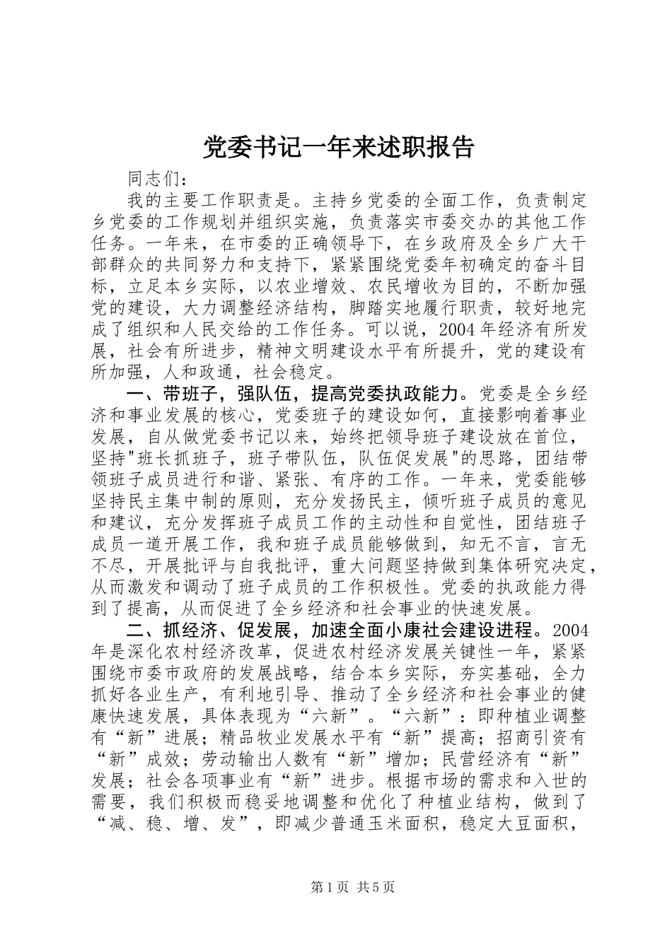 党委书记一年来述职报告_第1页