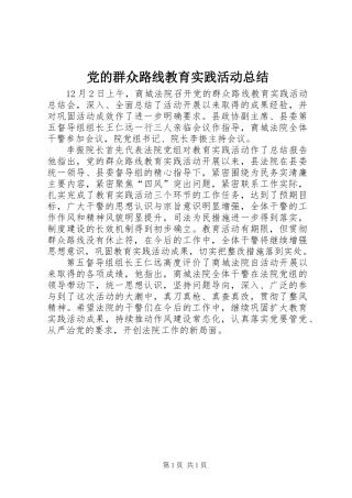 党的群众路线教育实践活动总结 (2)