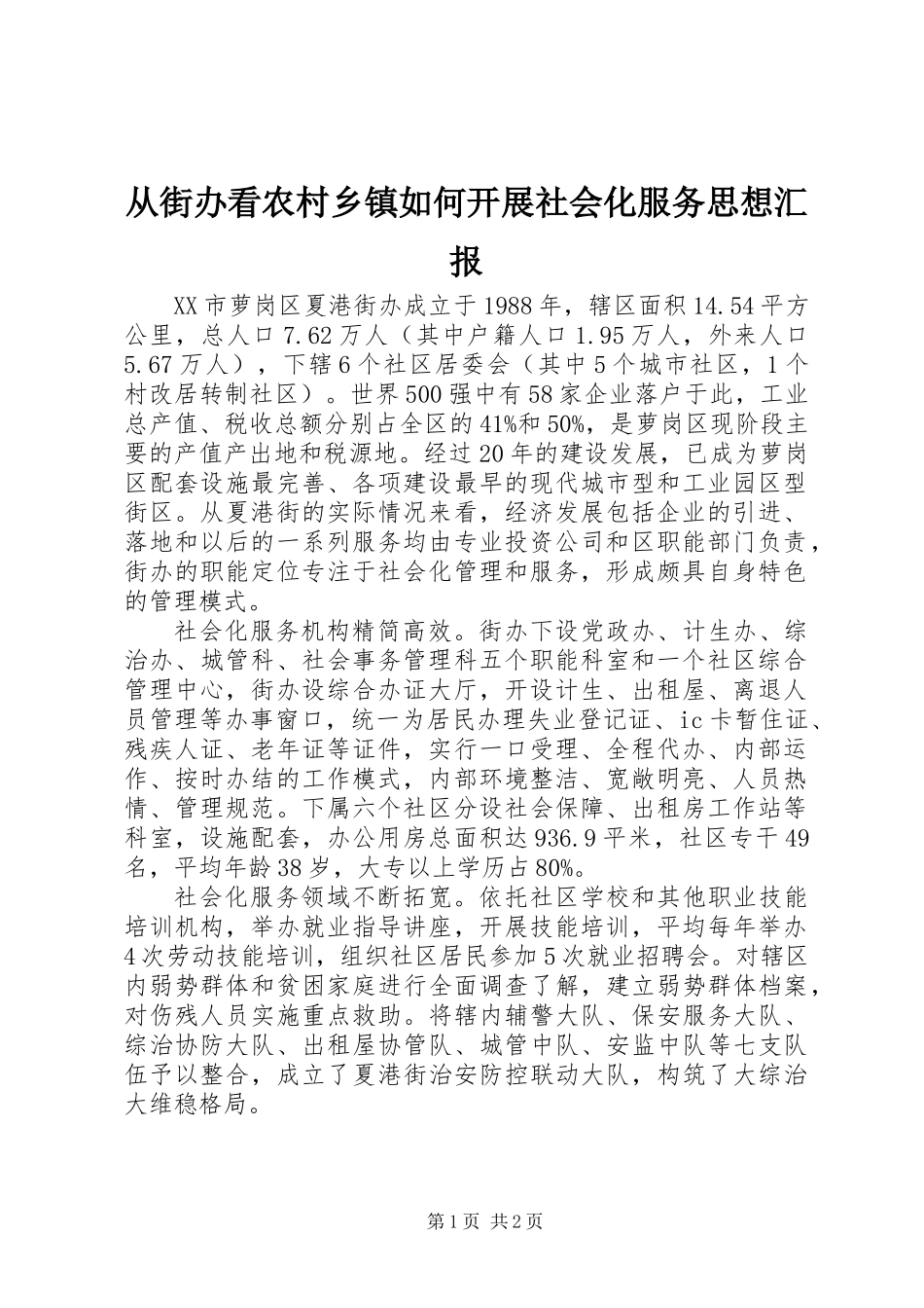 从街办看农村乡镇如何开展社会化服务思想汇报_第1页