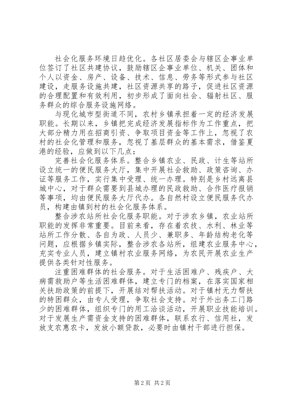 从街办看农村乡镇如何开展社会化服务思想汇报_第2页