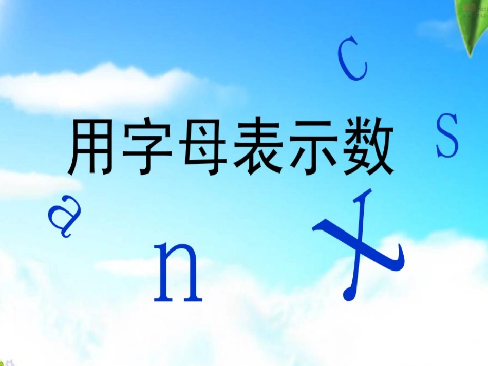 用字母表示数(2)_第1页