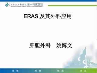 ERAS及其外科应用