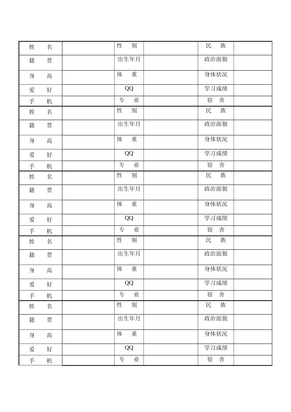 个人信息调查表_第1页