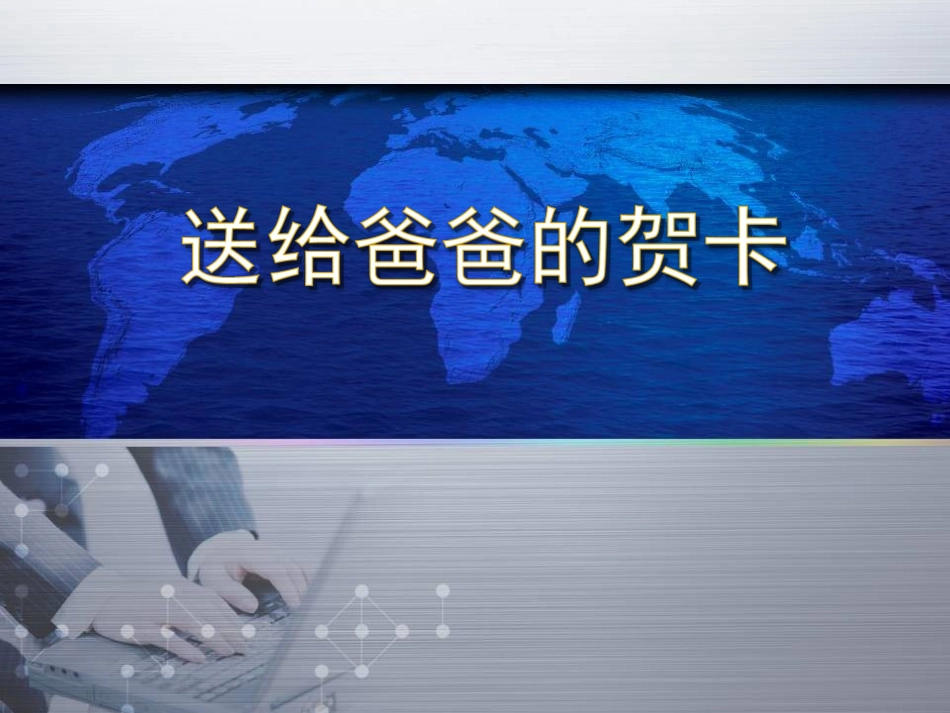 《送给爸爸的贺卡》_第1页