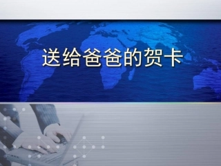 《送给爸爸的贺卡》