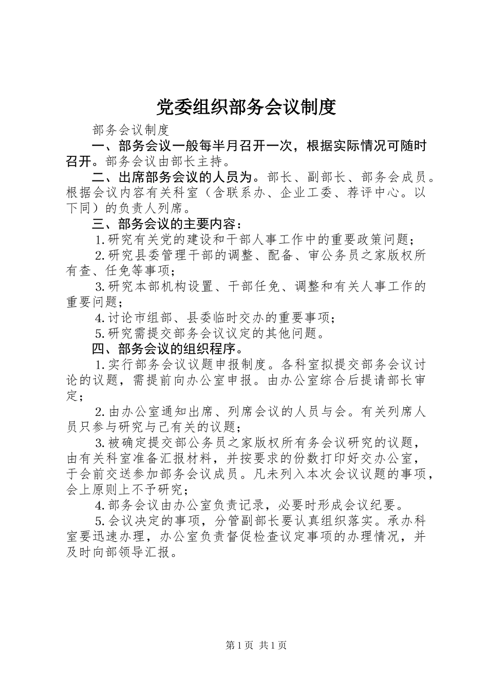 党委组织部务会议制度_第1页