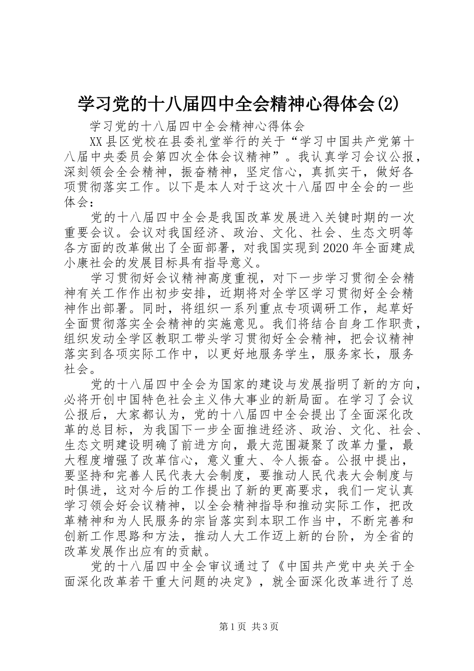 学习党的十八届四中全会精神心得体会_第1页