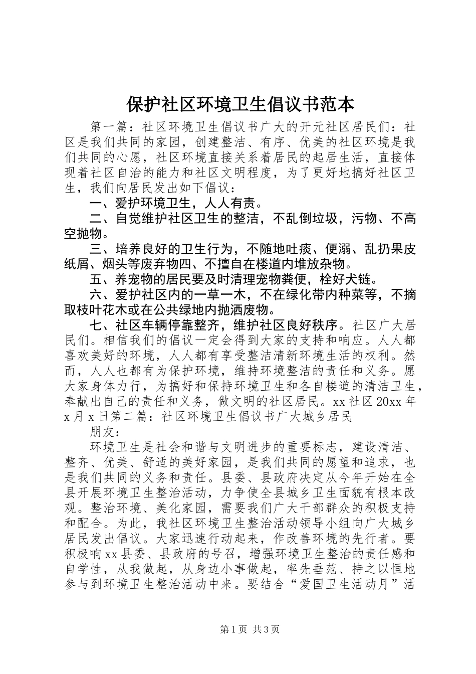 保护社区环境卫生倡议书范本_第1页