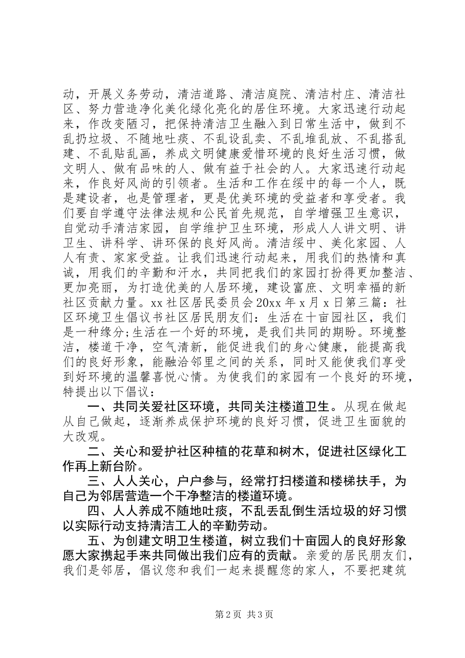 保护社区环境卫生倡议书范本_第2页