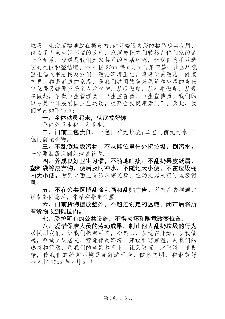 保护社区环境卫生倡议书范本_第3页