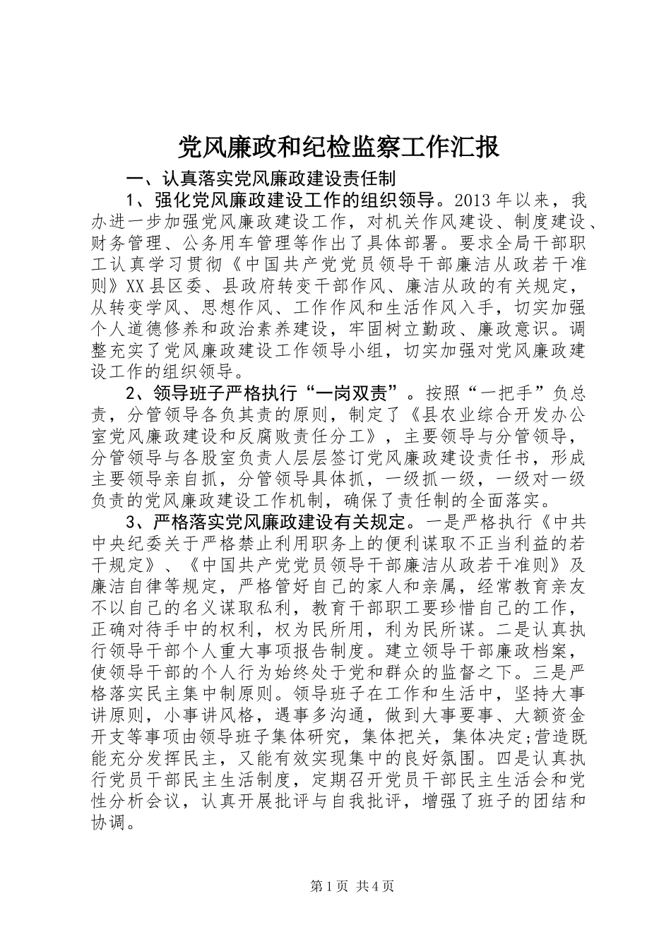 党风廉政和纪检监察工作汇报_第1页