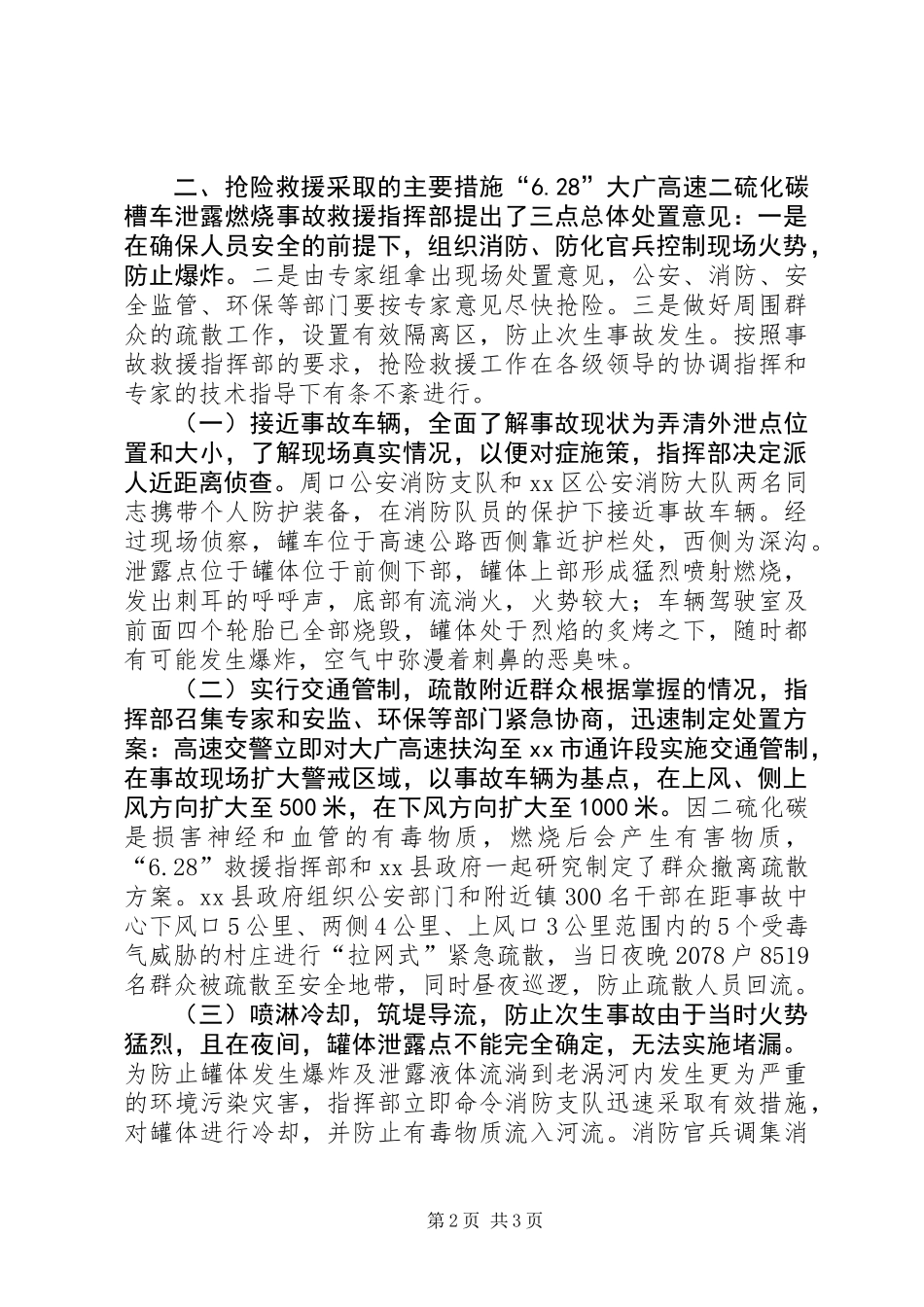二硫化碳运输车辆泄漏事故救援的体会和建议_第2页
