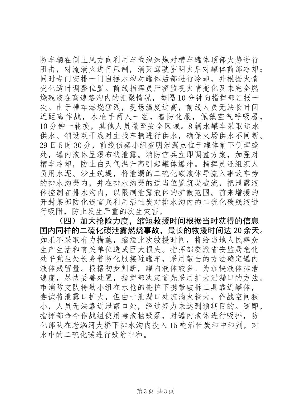 二硫化碳运输车辆泄漏事故救援的体会和建议_第3页
